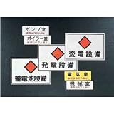 危険地域標識板（電気室）
