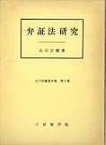 弁証法研究 北川宗蔵著作集 第6巻の画像