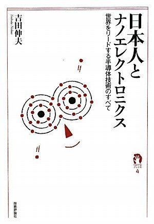 日本とナノエレクトロニクス ~世界をリードする半導体技術のすべて~ (tanQブックス 4) by 吉田 伸夫