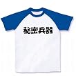 『秘密兵器』 ラグランTシャツ(ホワイト×ブルー) M