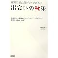 [本]　確実に彼女をゲットできる!?出会いの秘策 効率的かつ高確率のカップリング・パーティーで理想の人を見つけよう 