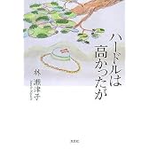 ハードルは高かったが