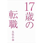 17歳の転職