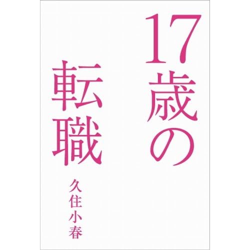 久住小春 17歳の転職 表紙画像