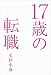 久住 小春: 17歳の転職