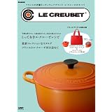 LE CREUSET～フランスの老舗キッチンウェアブランド ル・クルーゼのすべて (e-MOOK) (e-MOOK 宝島社ブランドムック)