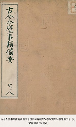 古今合璧事類備要前集69卷後集81卷續集56卷附別集94卷外集66卷 [4] (Japanese Edition)