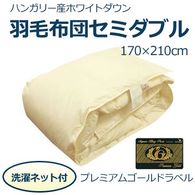 プレミアムゴールドラベル ポーランド産マザーホワイトグースダウン95％夏用羽毛肌布団セミダブル