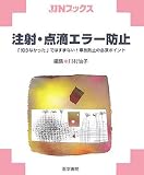 注射・点滴エラー防止―「知らなかった」ではすまない!事故防止の必須ポイント (JJNブックス)