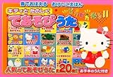キティとたのしくてあそびうた 表紙画像