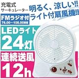 充電式 扇風機 24 LEDライト ラジオ 付き 小型 サーキュレーター ポータブル 電源不要 蓄電式 計画停電 節電 対策 【即納】