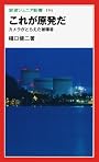 これが原発だ―カメラがとらえた被曝者 (岩波ジュニア新書)