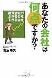 あなたの会社は何点ですか?