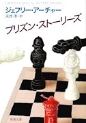 プリズン・ストーリーズ (新潮文庫)