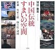 中国伝統すまいの空間 窰洞 客家土楼 四合院・胡同