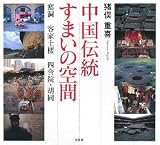 中国伝統すまいの空間 窰洞 客家土楼 四合院・胡同