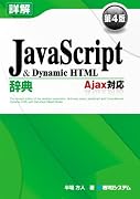 詳解JavaScript&Dynamic HTML辞典 第4―Ajax対応