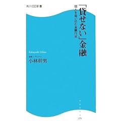 「貸せない」金融―個人を追い込む金融行政 (角川SSC新書)