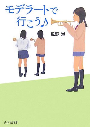 モデラートで行こう (ピュアフル文庫)
