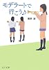モデラートで行こう (ピュアフル文庫)