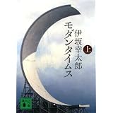 モダンタイムス（上） (講談社文庫)
