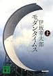 モダンタイムス（上） (講談社文庫)