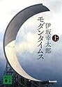 モダンタイムス（上） (講談社文庫)