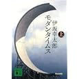 モダンタイムス 上<br>伊坂 幸太郎著　 <br>590円<br>ISBN:9784062770781　