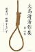大島渚著作集〈第2巻〉敗者は映像をもたず