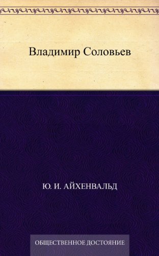 Владимир Соловьев (Russian Edition)