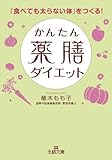 かんたん薬膳ダイエット (王様文庫)