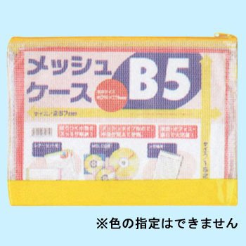 メッシュケース B5 31-475