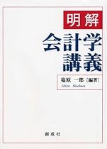 明解会計学講義