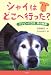 シャイはどこへ行った?―ハッピーハウス 命の物語