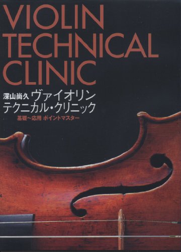 DVD 深山尚久 ヴァイオリンテクニカルクリニック 基礎〜応用ポイントマスター DVD2枚組