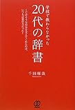 書評 学校で教わらなかった［20代の辞書］ by 箱入り嫁