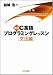 新版C言語プログラミングレッスン 文法編