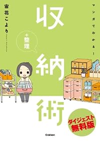 マンガでわかる！収納+整理術　ダイジェスト無料版
