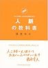 人脈の教科書～図解フジマキ流シビれる人生をつくる～