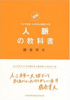 人脈の教科書~図解フジマキ流シビれる人生をつくる~