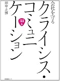 会社を守るクライシスコミュニケーション 企業広報ブック