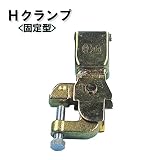 ノーブランド品 鉄骨クランプ Hクランプ 固定型 331H 20個セット[建築金物]