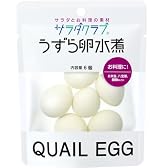 サラダクラブ うずら卵水煮 6個x20個