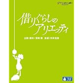 [「アリエッティ」の洗濯ばさみ付]借りぐらしのアリエッティ [Blu-ray]