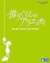 [「アリエッティ」の洗濯ばさみ付]借りぐらしのアリエッティ [Blu-ray]