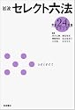 岩波 セレクト六法 平成24(2012)年版