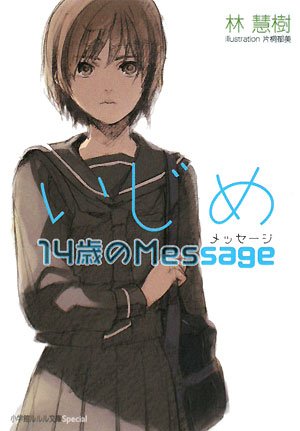 いじめ 14歳のMessage (ルルル文庫スペシャル)