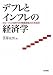 デフレとインフレの経済学―グローバル化時代の物価変動と日本経済 4535556067 JPEG画像(小)