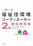 一問一答!福祉住環境コーディネーター2級頻出問題集