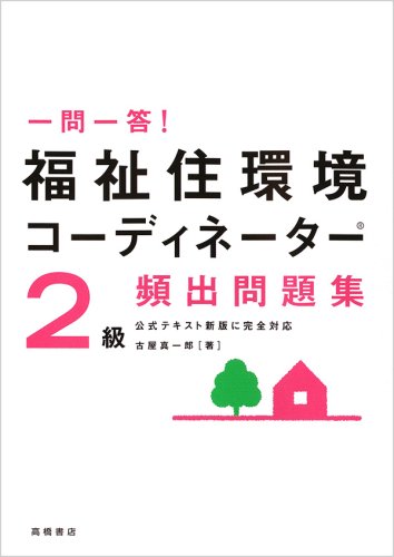 一問一答!福祉住環境コーディネーター2級頻出問題集